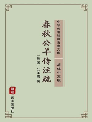 cover image of 春秋公羊传注疏（简体中文版）